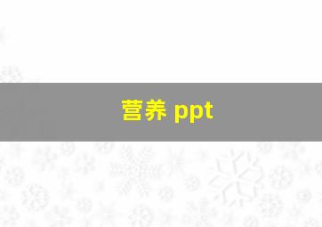 营养 ppt